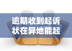 逾期收到起诉状在异地能起诉吗？必看法律解析！