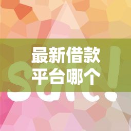 最新借款平台哪个容易通过？这5家审核快、门槛低的口碑平台实测