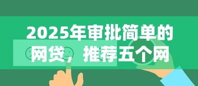 2025年审批简单的网贷，推荐五个网络平台贷款