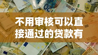 不用审核可以直接通过的贷款有哪些？这5类产品真实存在