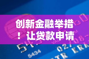 创新金融举措！让贷款申请流程更省心