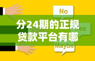 分24期的正规贷款平台有哪些利息低？这5家靠谱选择帮你省心