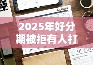 2025年好分期被拒有人打电话？分享五个平台借钱额度高