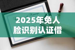 2025年免人脸识别认证借钱微信？公布5个网贷平台哪些好