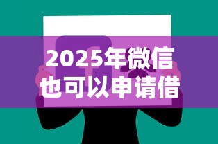 2025年微信也可以申请借钱：分享五个征信不良的黑户在平台可以借款
