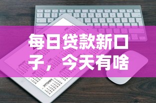 每日贷款新口子，今天有啥好推荐？