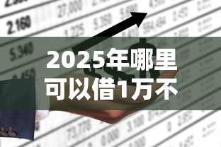 2025年哪里可以借1万不看征信的，梳理五个平安贷款平台