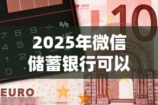 2025年微信储蓄银行可以借钱吗，梳理5个比较好的借钱平台
