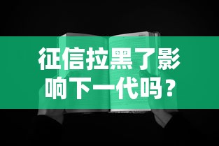 征信拉黑了影响下一代吗？这5个法律冷知识家长必看