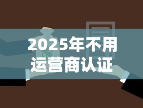 2025年不用运营商认证的借钱软件有哪些，公布五个平台好借钱