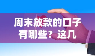 周末放款的口子有哪些？这几个平台审核快、到账稳！