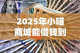 2025年小喵商城能借钱到微信吗？推荐5个逾期还可以贷款的平台