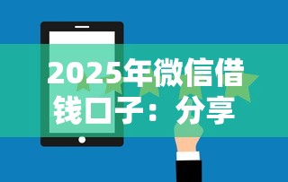 2025年微信借钱口子：分享五个平台最好借钱