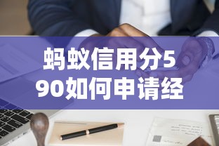 蚂蚁信用分590如何申请经营性贷款？详细步骤+平台推荐