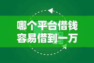 哪个平台借钱容易借到一万？这5个渠道真实测评