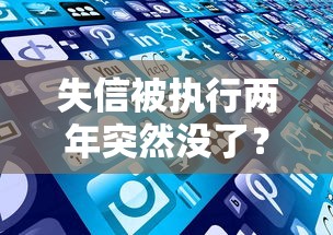 失信被执行两年突然没了？这些贷款渠道终于能用了