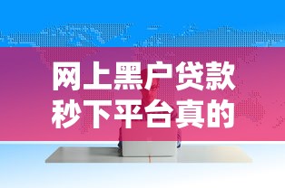 网上黑户贷款秒下平台真的存在吗？实测5家低门槛平台避坑指南