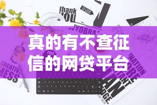 真的有不查征信的网贷平台吗？这3个真相你必须知道