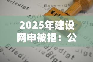 2025年建设网申被拒：公布五个平台借钱好借