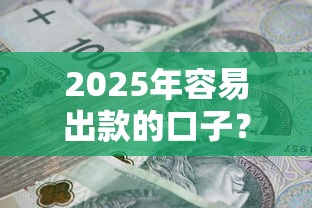 2025年容易出款的口子？看看这5个借五千块钱的秒下的贷款平台