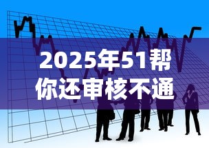 2025年51帮你还审核不通过？看看这5个11月能贷款的软件