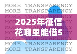 2025年征信花哪里能借5000块钱：试试这五个简单容易贷款口子