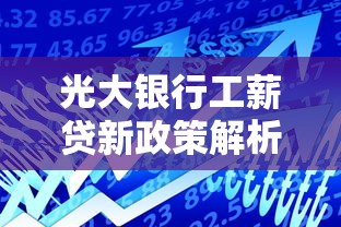 光大银行工薪贷新政策解析：工薪族贷款真的更划算了？