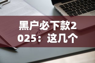 黑户必下款2025：这几个靠谱口子还能申请吗？实测结果来了！
