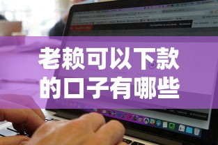 老赖可以下款的口子有哪些？这些平台或能帮到你