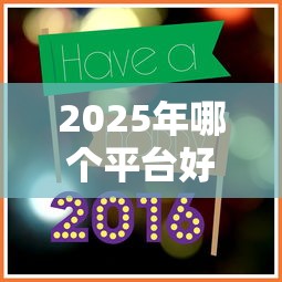 2025年哪个平台好下款容易，推荐5个贷款新口子
