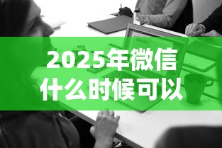 2025年微信什么时候可以借钱？罗列5个征信不好,当前有逾期本人急需能借钱的平台