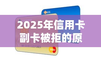 2025年信用卡副卡被拒的原因，整合5个小贷款平台好下款