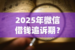 2025年微信借钱追诉期？公布五个专业贷款平台