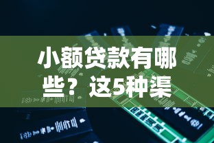 小额贷款有哪些？这5种渠道优缺点全解析