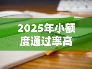 2025年小额度通过率高的借钱平台：分享5个借款平台借钱快