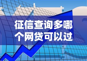 征信查询多哪个网贷可以过？这5家平台门槛低、易通过！