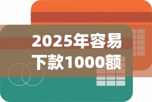 2025年容易下款1000额度app：整合五个贷款最容易通过的平台