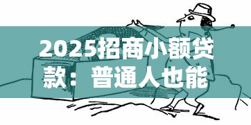 2025招商小额贷款：普通人也能搞懂的低息借钱攻略