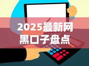 2025最新网黑口子盘点！这几个渠道或许能帮你解决资金难题