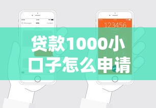 贷款1000小口子怎么申请？实测3分钟到账的正规渠道