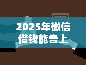 2025年微信借钱能告上法庭麽，梳理5个军人贷款平台