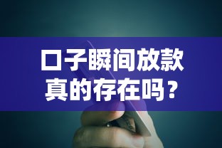口子瞬间放款真的存在吗？实测这5个方法到账快还不坑人！