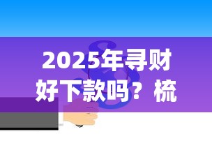 2025年寻财好下款吗？梳理5个征信花了能网贷的app