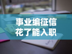 事业编征信花了能入职吗？这些贷款影响必须了解
