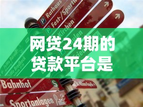 网贷24期的贷款平台是真的吗？3个细节教你辨真假