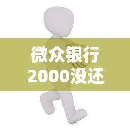 微众银行2000没还？亲身经历告诉你这些坑别踩！