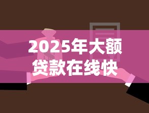 2025年大额贷款在线快速办理，梳理5个平台借款不看征信记录