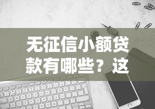 无征信小额贷款有哪些？这5个平台实测门槛低