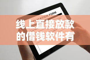 线上直接放款的借钱软件有哪些？这5个平台审核快、到账稳