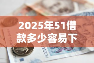 网黑花借款口子大全6  实测靠谱平台推荐及避坑指南